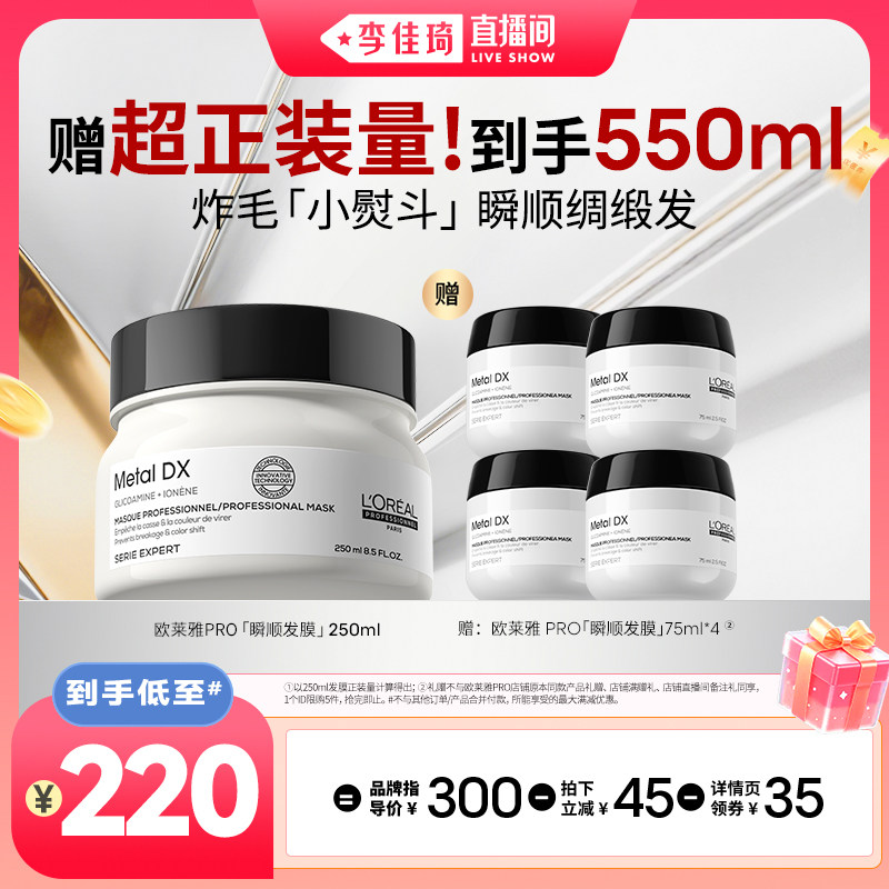 【李佳琦直播间】欧莱雅PRO瞬顺发膜柔顺修护*