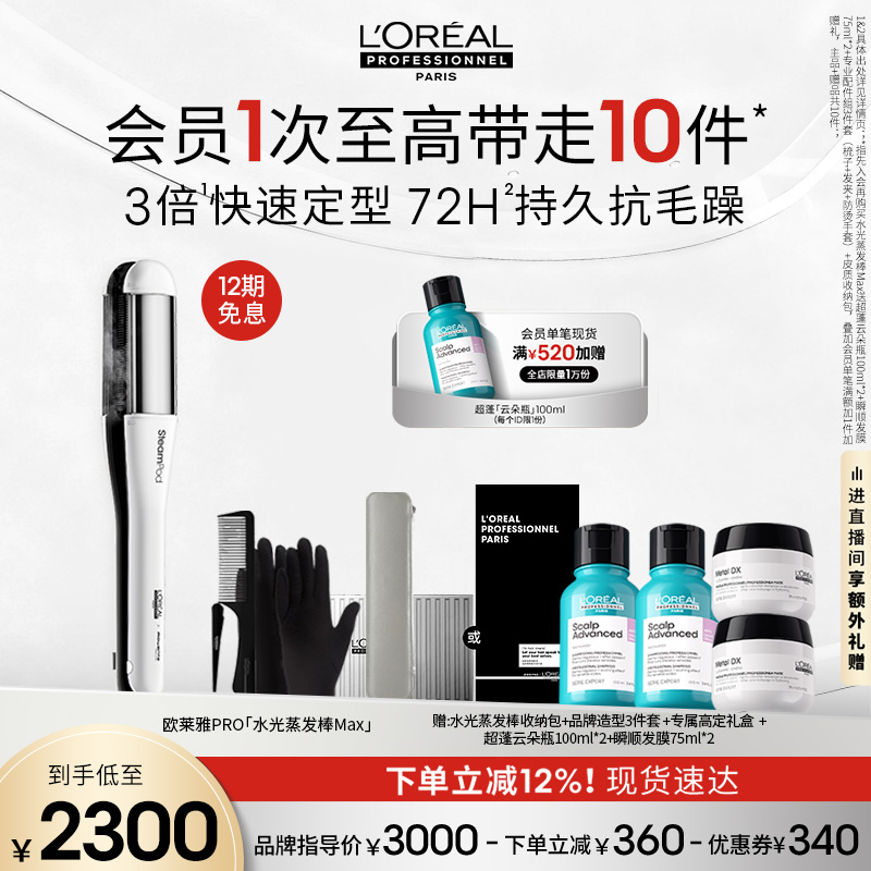 【立减12%】欧莱雅PRO水光蒸发棒Max护发夹板直发卷发两用新款
