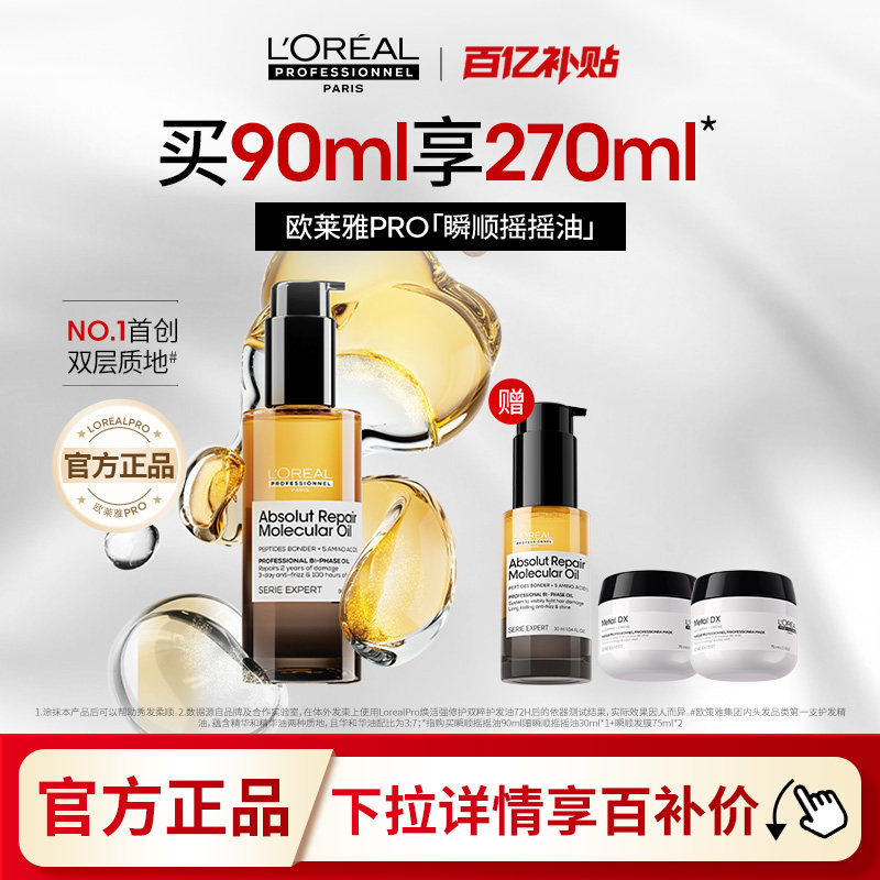 【百亿补贴】欧莱雅PRO瞬顺摇摇油柔顺修护亮润干枯毛躁护发精油图片