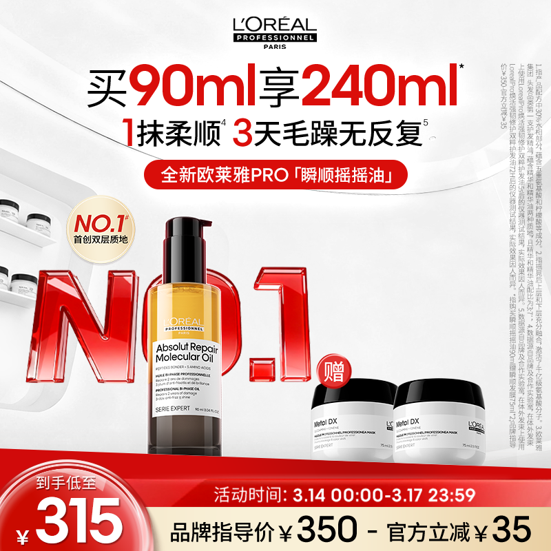 【现货速达】欧莱雅PRO瞬顺摇摇油柔顺修护亮润干枯毛躁护发精油