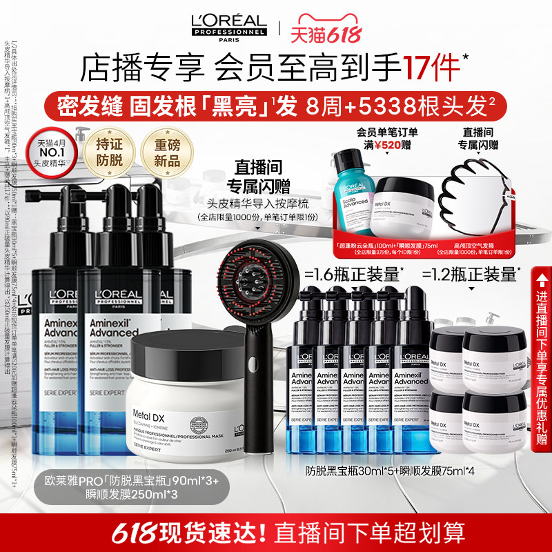 【店播专享】欧莱雅PRO防脱黑宝瓶精华固发头皮 瞬顺发膜柔顺修护