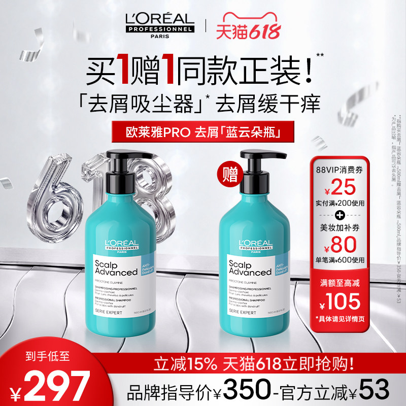 【618立抢】欧莱雅PRO去屑蓝云朵瓶去屑止痒洗发水控油无硅油
