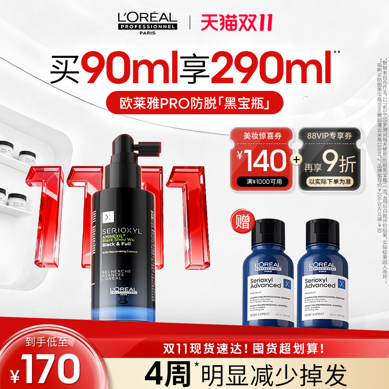 【双11现货】欧莱雅PRO专业防脱护理头皮精华护发黑宝瓶