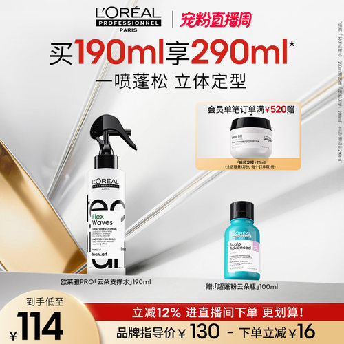 【现货立抢】欧莱雅PRO云朵支撑水塑型喷雾一喷蓬松定型立体