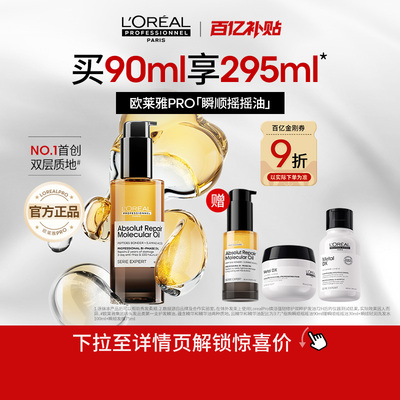 【百补】欧莱雅PRO瞬顺摇摇油柔顺修护亮润干枯毛躁