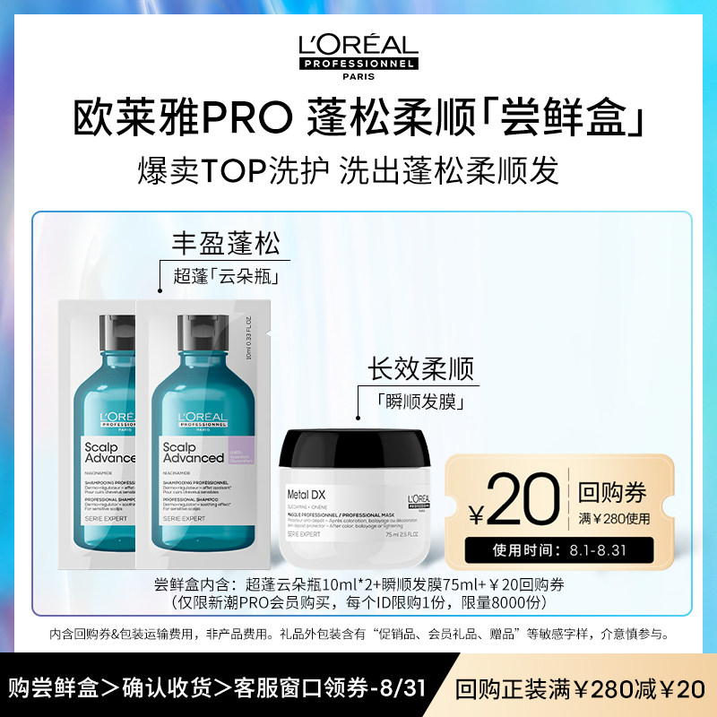 抢先试用欧莱雅PRO星品体验盒 再享280-20元回购券
