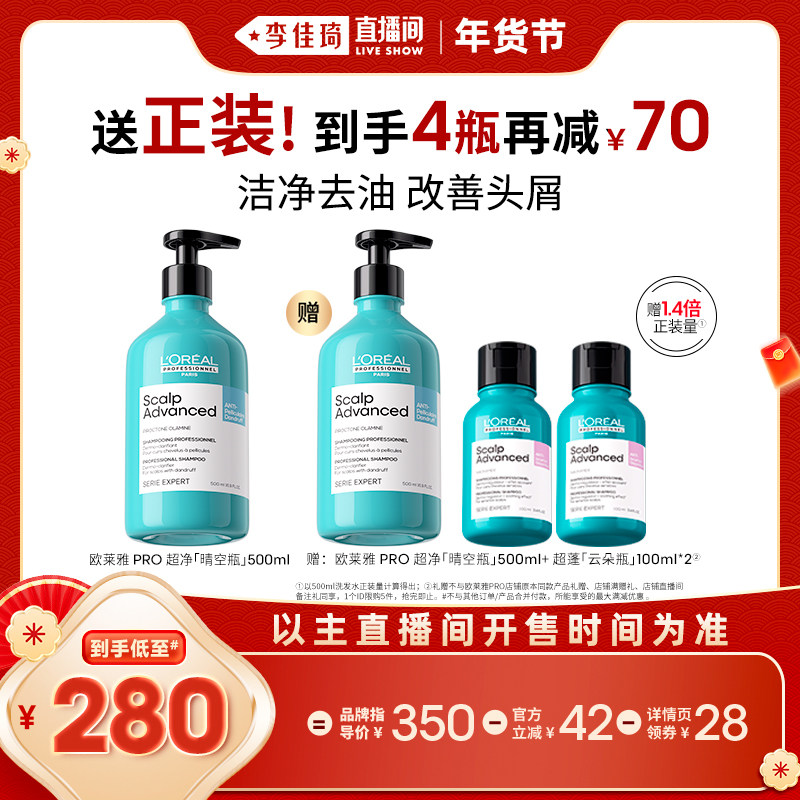 【李佳琦直播间】欧莱雅PRO净爽星河瓶晴空瓶洗发水*,美发护发/假发,洗发水,淘宝优惠券,粉丝福利购,淘宝优惠卷