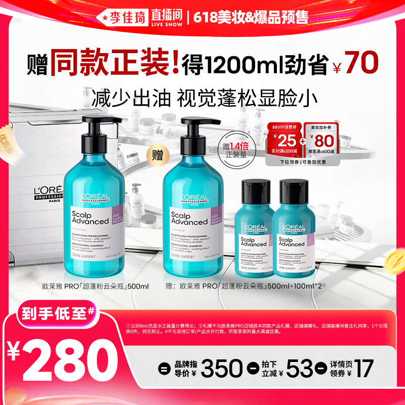 【李佳琦618美妆&爆品预售20点付定金】欧莱雅PRO粉云朵瓶洗发水*