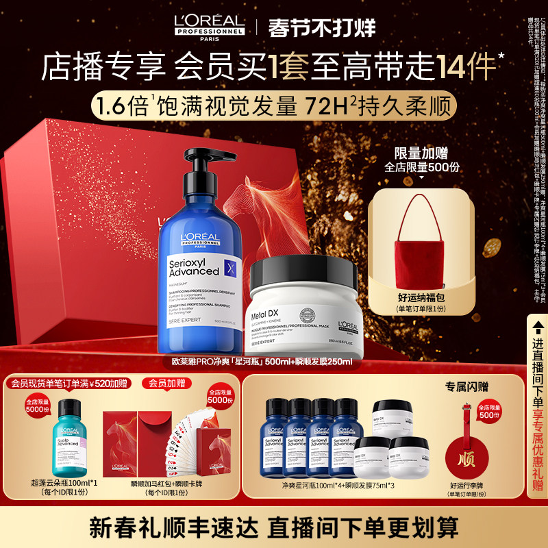 【店播专享】净爽修护柔顺 欧莱雅PRO星河瓶瞬顺发膜洗护套装