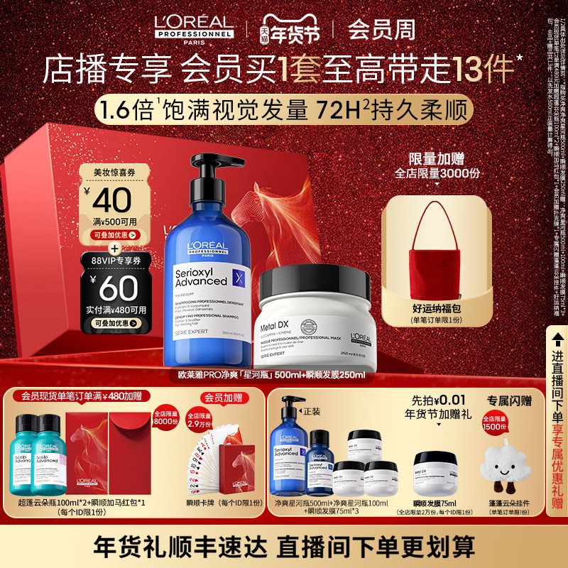 【店播专享】净爽修护柔顺 欧莱雅PRO星河瓶瞬顺发膜洗护套装