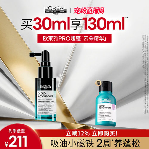 【现货立抢】欧莱雅PRO超蓬云朵精华蓬松控油改善油头修护头皮