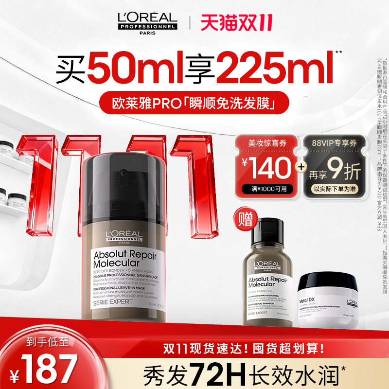 【双11现货】欧莱雅PRO瞬顺免洗发膜精华护发柔顺毛躁修护水润