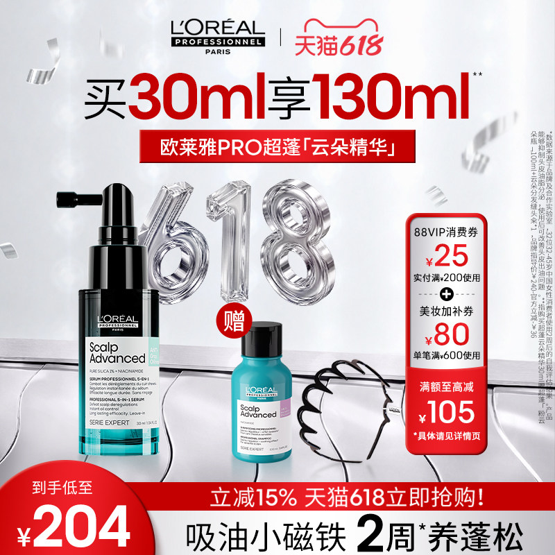 【618立抢】欧莱雅PRO超蓬云朵精华蓬松控油改善油头修护头皮
