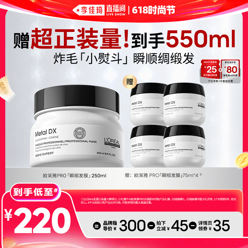 【李佳琦直播间618玩乐一夏】欧莱雅PRO瞬顺发膜柔顺修护*