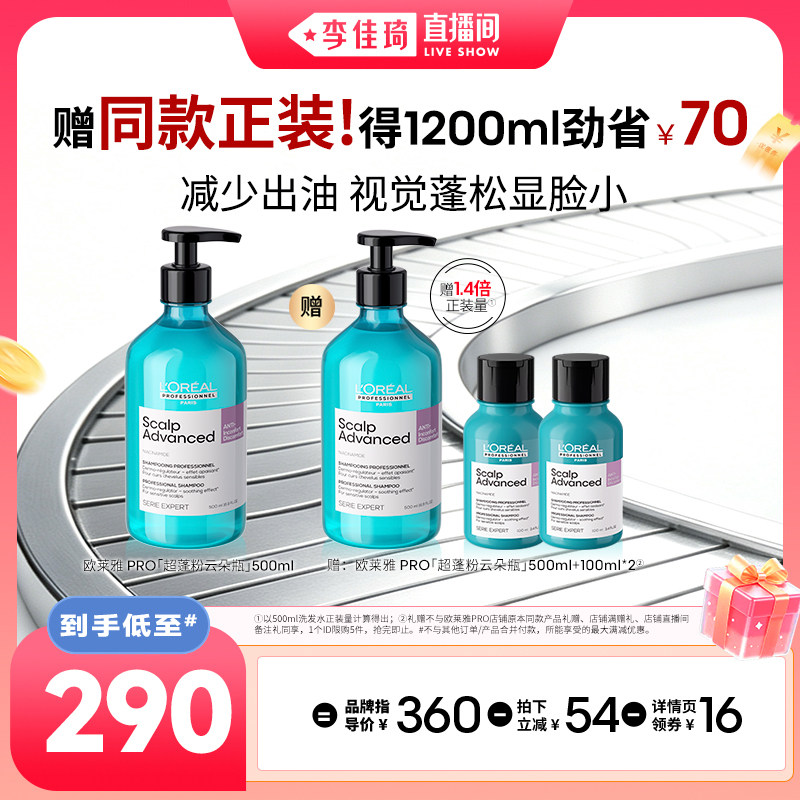 【李佳琦直播间】欧莱雅PRO超蓬粉云朵瓶洗发水*