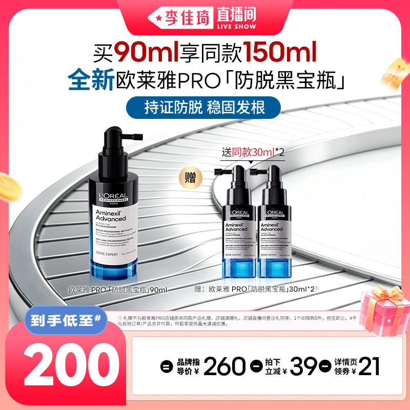 【李佳琦直播间88大促现货场】欧莱雅PRO防脱黑宝瓶精华液*