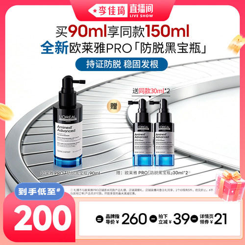 【李佳琦直播间88大促现货场】欧莱雅PRO防脱黑宝瓶精华液*