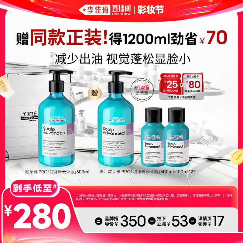 【李佳琦直播间618彩妆节】欧莱雅PRO超蓬粉云朵瓶洗发水*
