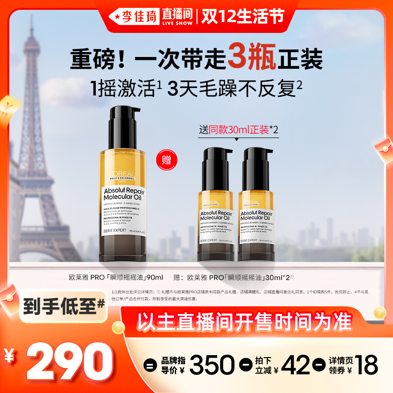 【李佳琦双12全品类超好价】欧莱雅PRO瞬顺摇摇油修护精油*