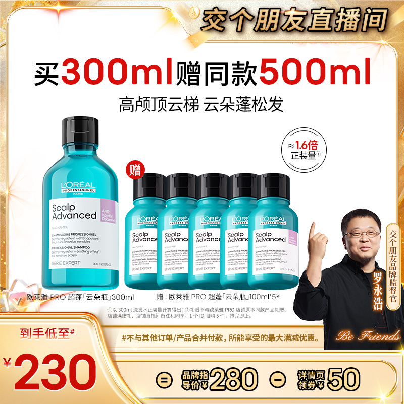 【付尾款！交个朋友超级88】欧莱雅PRO云朵星河晴空洗发水o