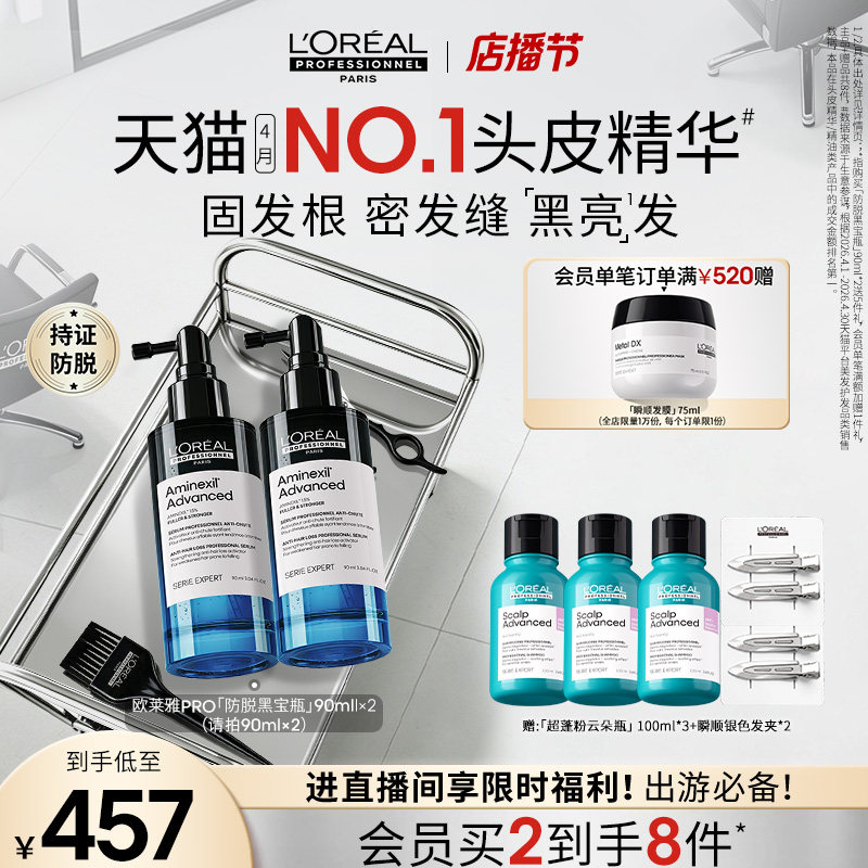 【现货立抢】欧莱雅PRO防脱黑宝瓶固发防断头皮护理精华液