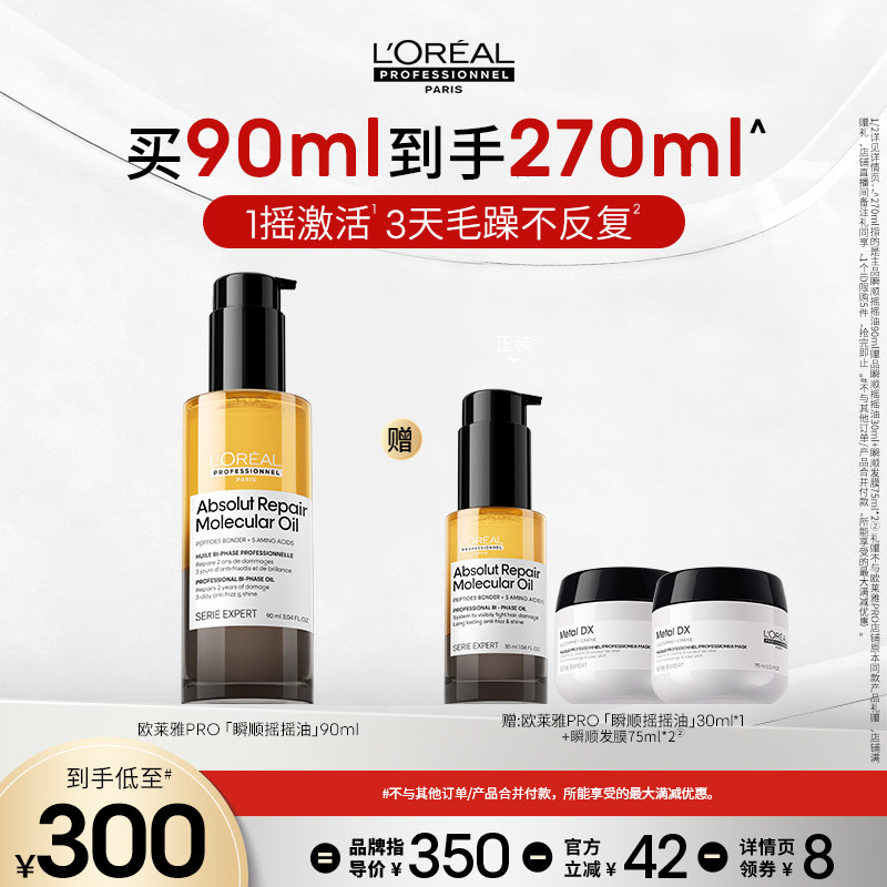 【主播甄选】欧莱雅PRO瞬顺摇摇油柔顺修护亮润干枯毛躁护发精油o