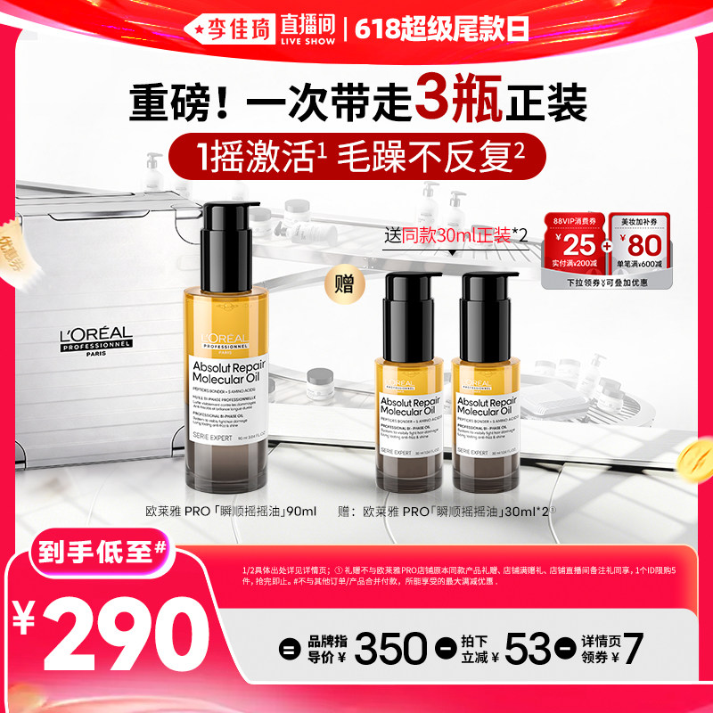 【李佳琦直播间618超级尾款日】欧莱雅PRO瞬顺摇摇油修护精油*