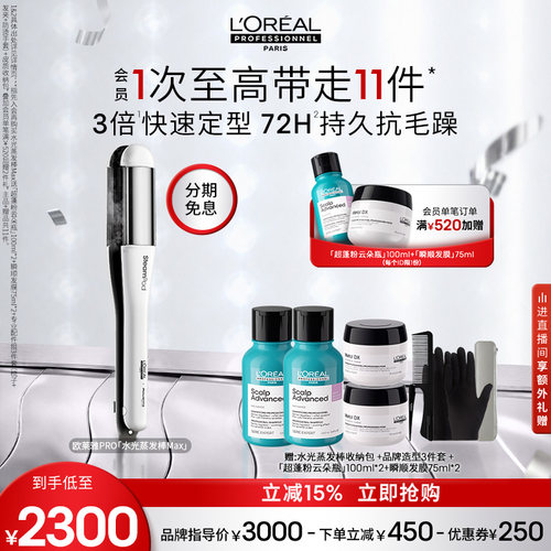【现货立抢】欧莱雅PRO水光蒸发棒Max护发夹板直发卷发两用新款
