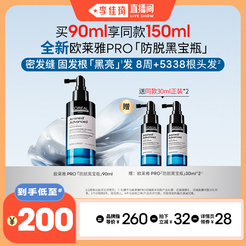 【李佳琦直播间】欧莱雅PRO防脱黑宝瓶头皮护理精华液*