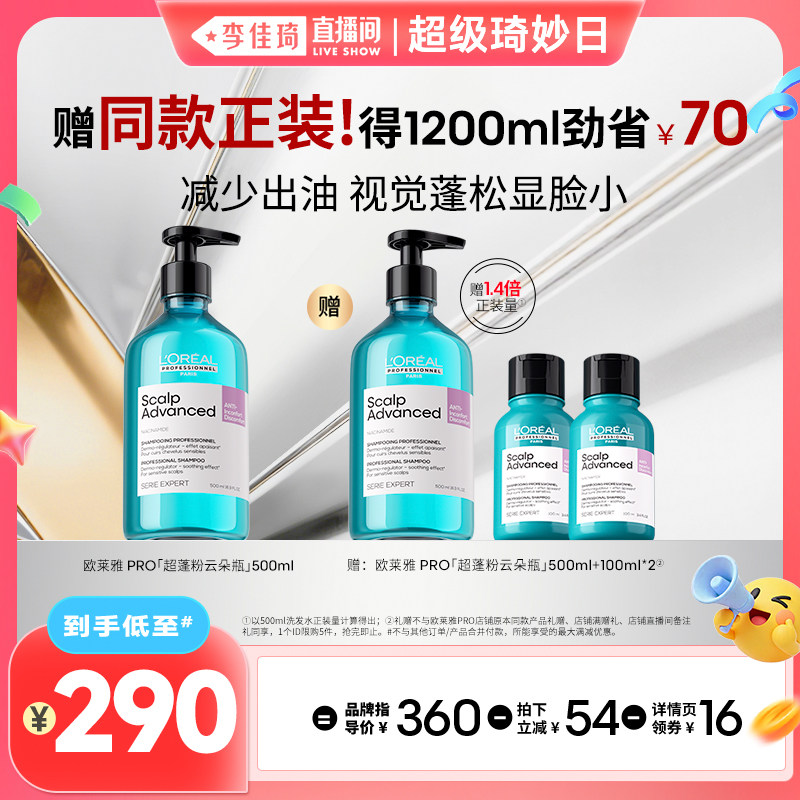【李佳琦直播间超级88百货节】欧莱雅PRO超蓬粉云朵瓶洗发水*