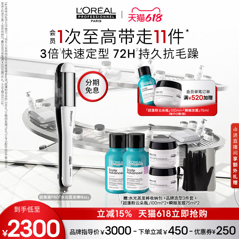 【618立抢】欧莱雅PRO水光蒸发棒Max护发夹板直发卷发两用新款