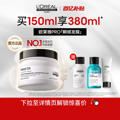 【百亿补贴】欧莱雅PRO瞬顺发膜柔顺修护烫染干枯毛躁