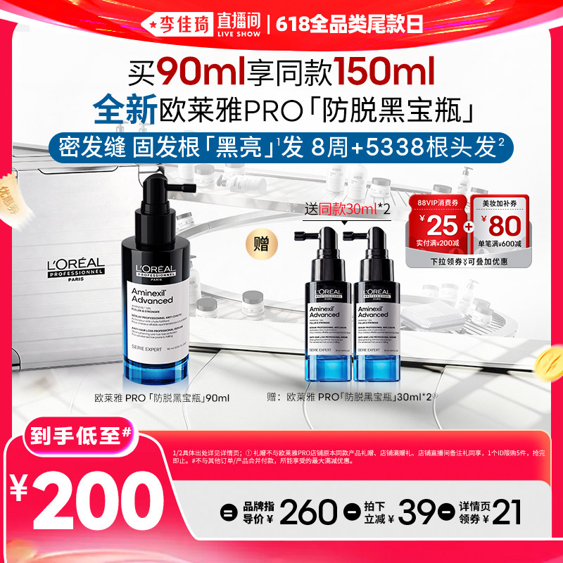 【李佳琦直播间618全品类尾款日】欧莱雅PRO防脱黑宝瓶精华液*