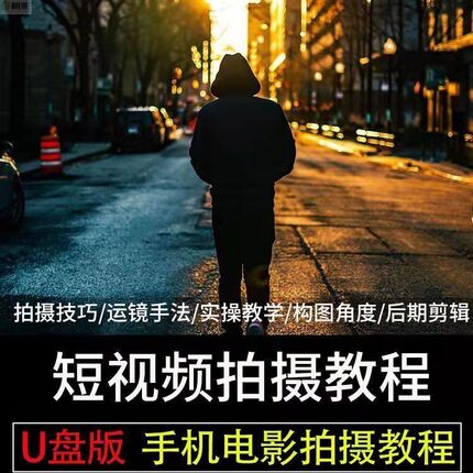 手机摄影短视频U盘教程入门拍照相教学后期剪辑拍摄技巧修图优盘