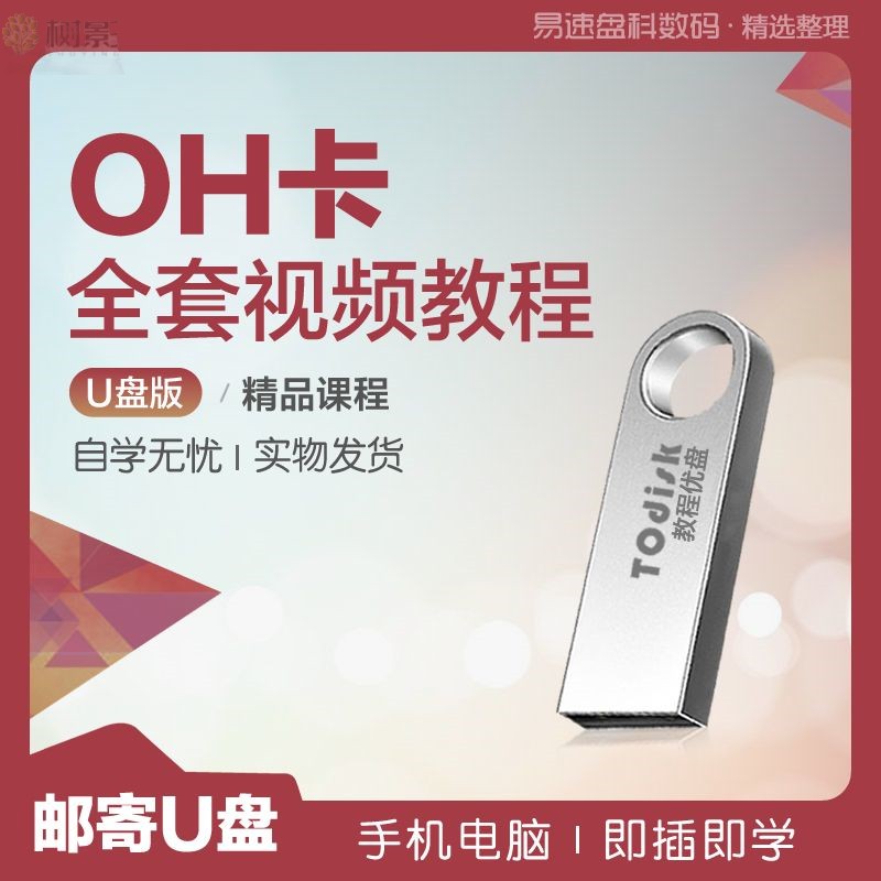 【兼容主流设备】欧卡初级高级视频课程oh卡牌基础教程学资料易懂