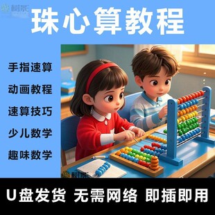 珠心算手指速算儿童少儿启蒙视频心算手算口诀动画视频教学U盘