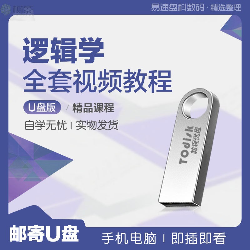 逻辑学全套视频教程U盘32G自学逻辑学教程课件视频教程U盘