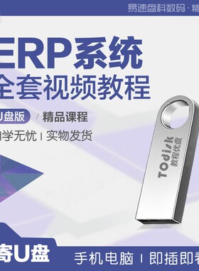 【防水抗摔】ERP系统学习视频教程u盘32gERP原理实施实操系统管理