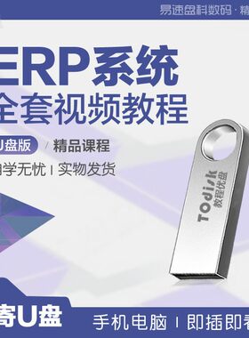【防水抗摔】ERP系统学习视频教程u盘32gERP原理实施实操系统管理