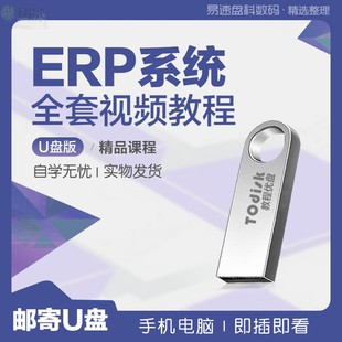 【防水抗摔】ERP系统学习视频教程u盘32gERP原理实施实操系统管理