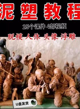 泥塑视频教学泥塑工艺技法民间人像造型手工入门彩塑泥雕教程U盘
