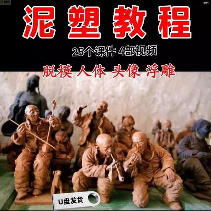 泥塑视频教学泥塑工艺技法民间人像造型手工入门彩塑泥雕教程U盘