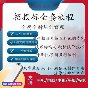 U盘标书制作教程书视频课程培训教学标书模板范本招投标技术U盘