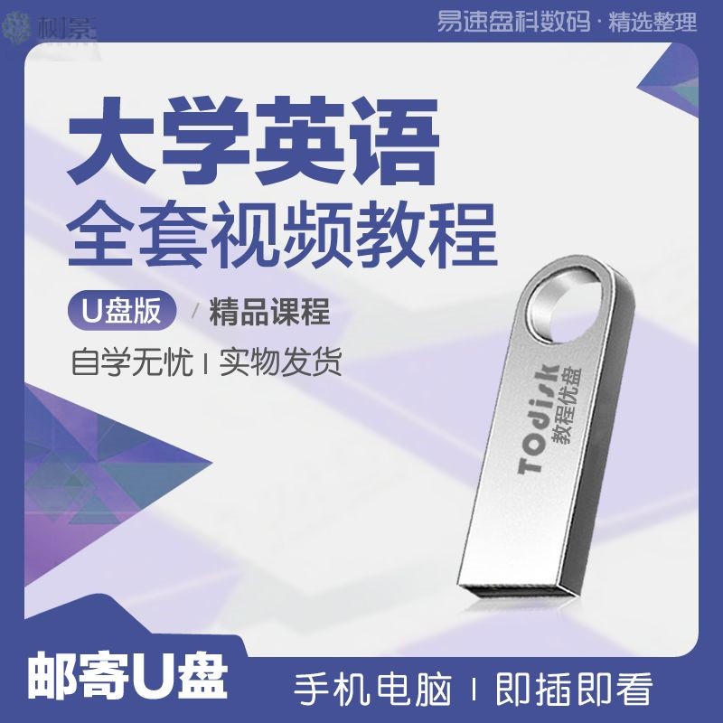 大学英语全套视频教程U盘32G自学大学英语精选视频课件U盘