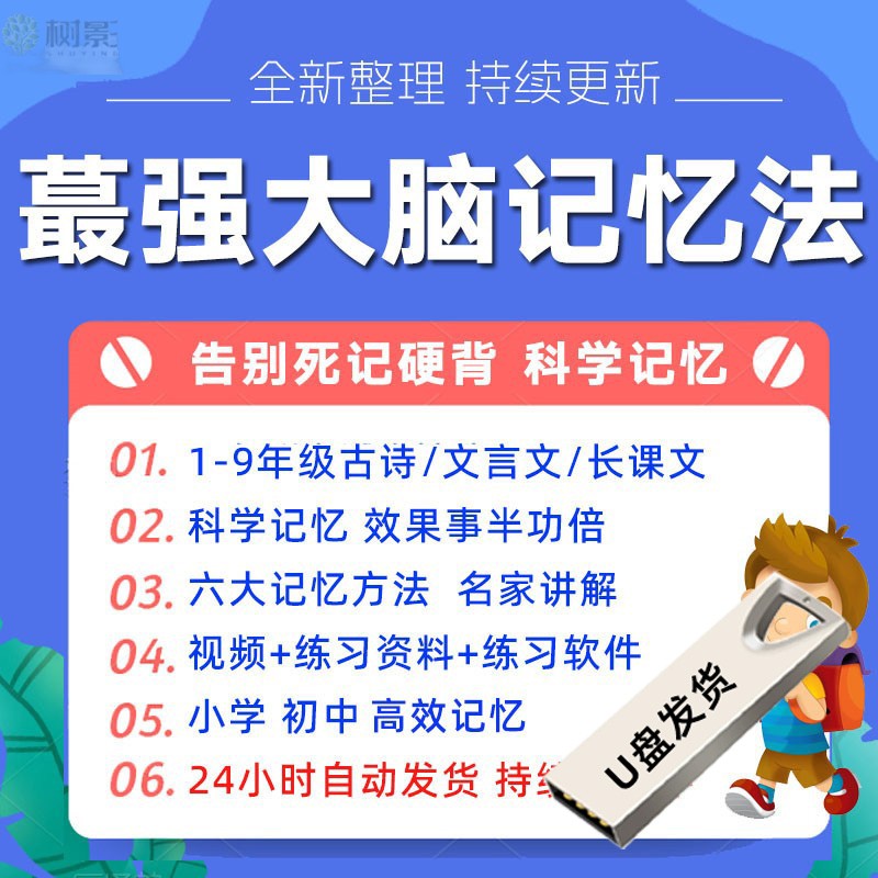 U盘记忆力训练课程古诗文言文文章记忆方法视频小学初中记忆教程图片