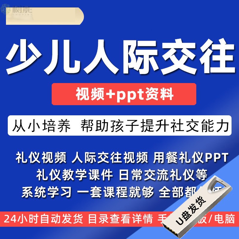 U盘青少年儿童社交礼仪培训课程视频动画礼貌教育人际交往沟通ppt