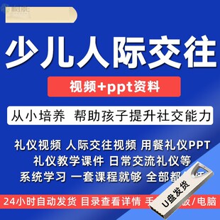 U盘青少年儿童社交礼仪培训课程视频动画礼貌教育人际交往沟通ppt