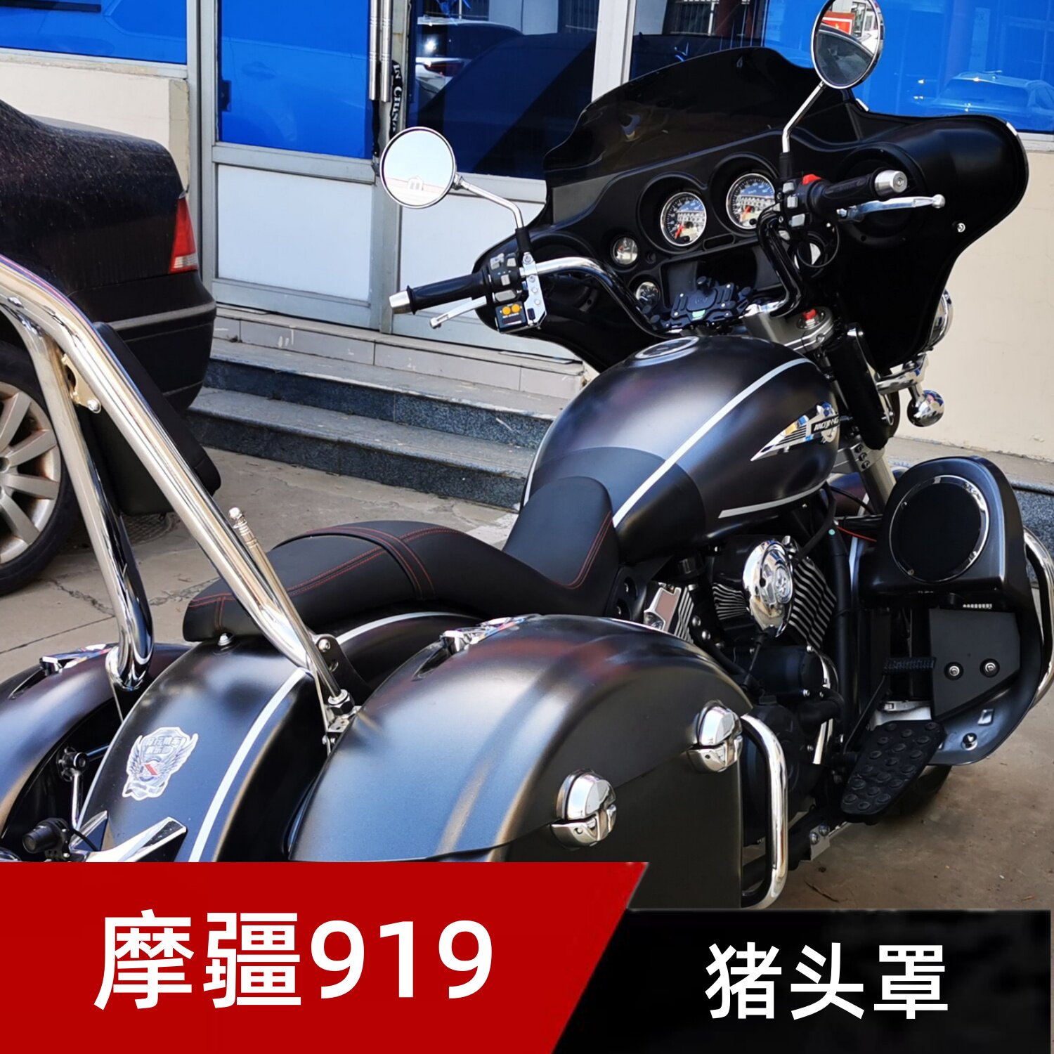 摩疆919改装哈雷滑翔带扬声器喇叭音响特价直销脚挡风工具箱护脚