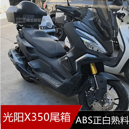 光阳X350改装ABS尾箱48L