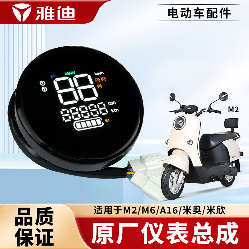 雅迪电动车仪表M2A16M6米奥米欣仪表盘码表显示器原厂仪表总成